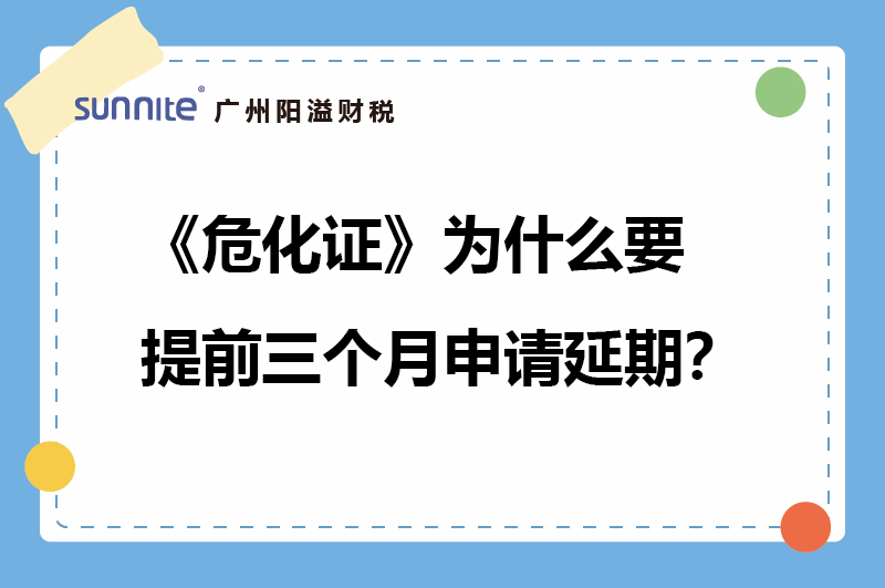 危化證為什么要提前三個(gè)月申請延期？