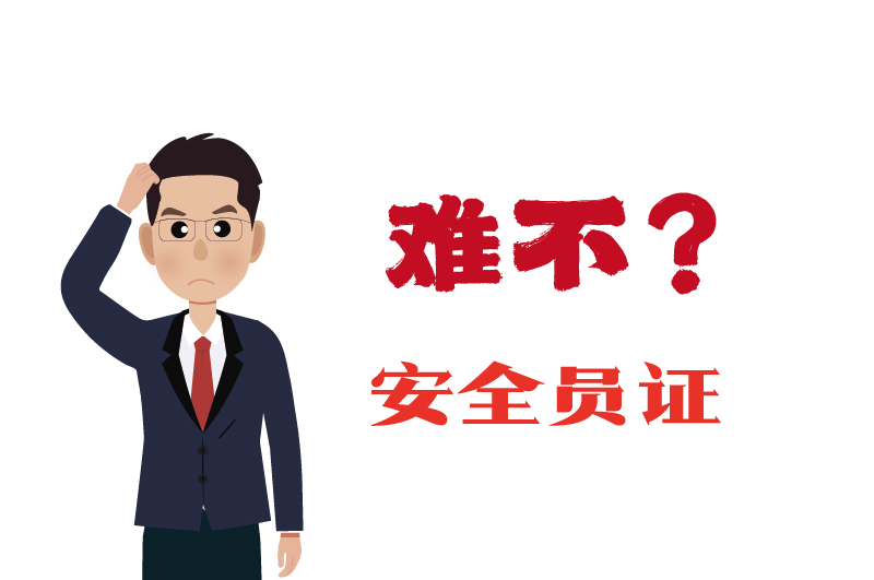 ?；C的安全員證考試的難度大嗎？-2