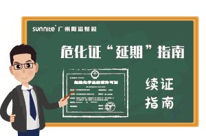 危險化學(xué)品經(jīng)營許可證-”延期“指南