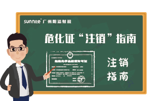 危險化學(xué)品經(jīng)營許可證-”注銷“指南