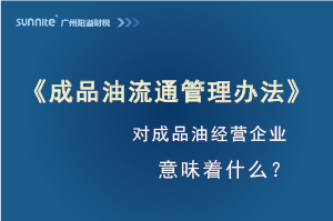 《成品油流通管理辦法》發(fā)布，對(duì)危化證經(jīng)營(yíng)企業(yè)意味著什么？