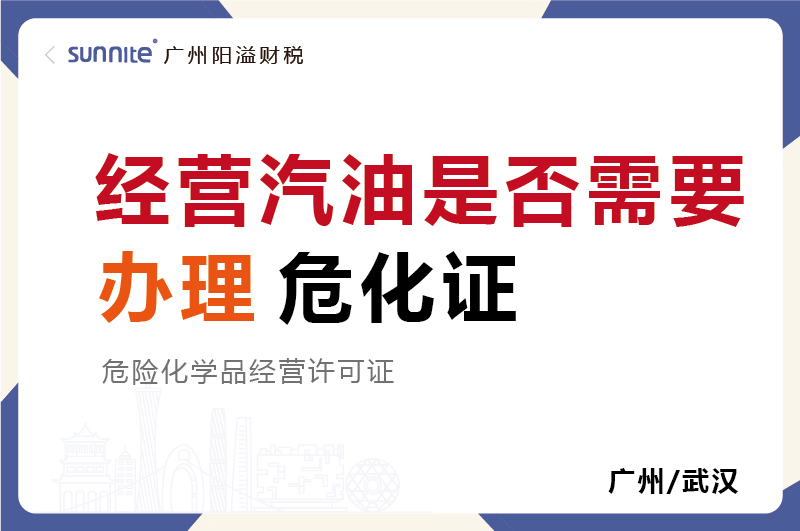 經營汽油是否需要辦理?；C